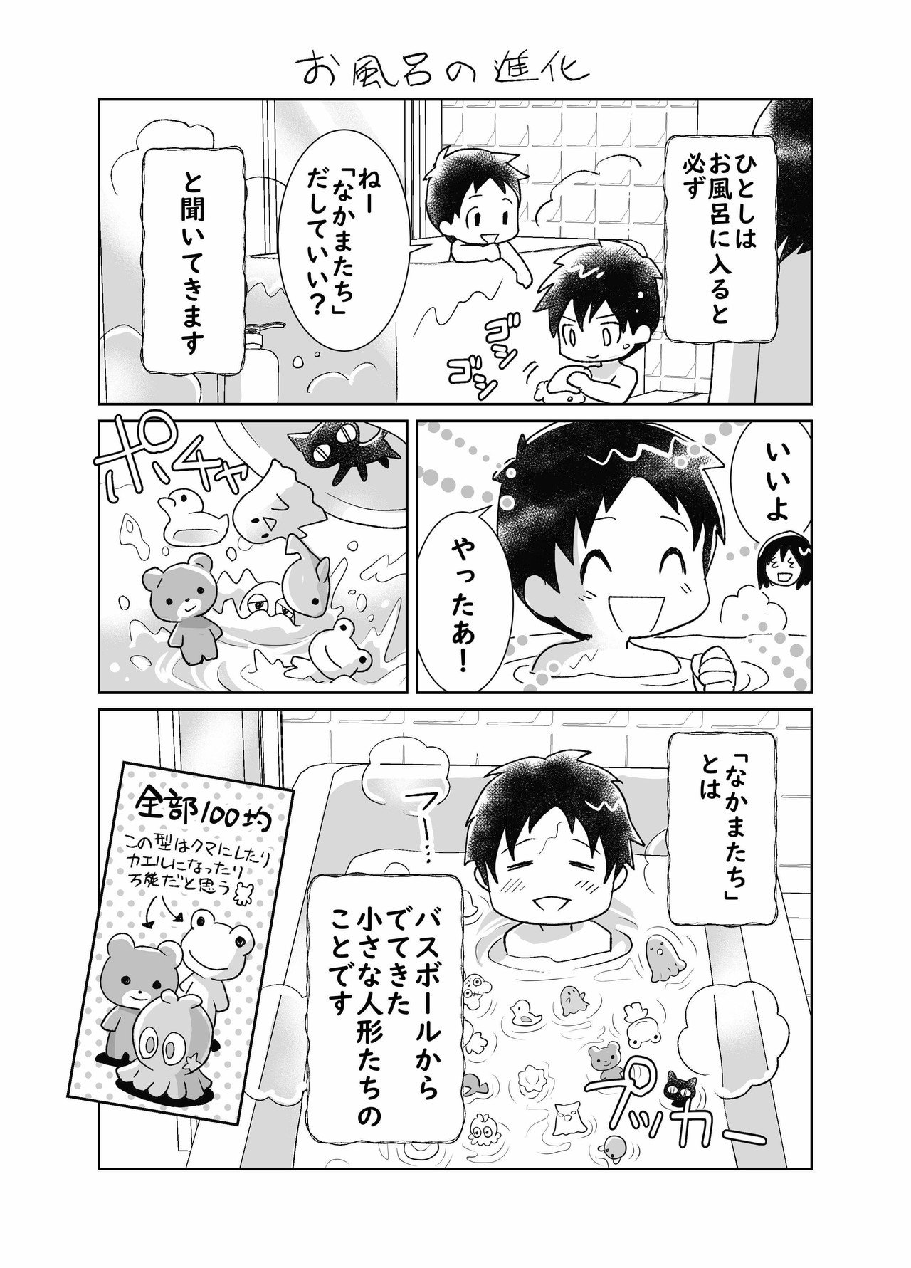 お風呂の進化 ちちゃこ Note