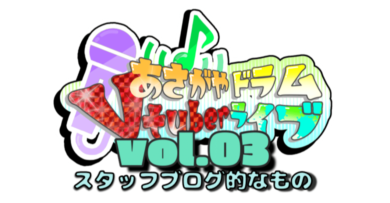 あさがやドラムVTuberライブVol.03 ～スタッフブログ的なもの～