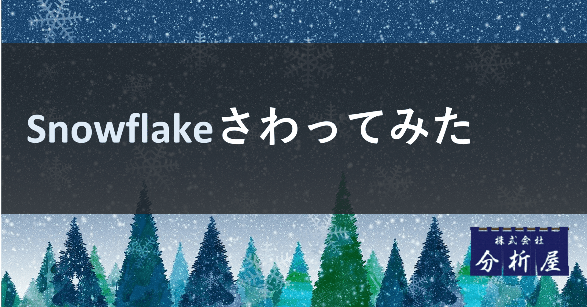 Snowflakeさわってみた。MIN_BY / MAX_BY 集約関数【2023年1月新