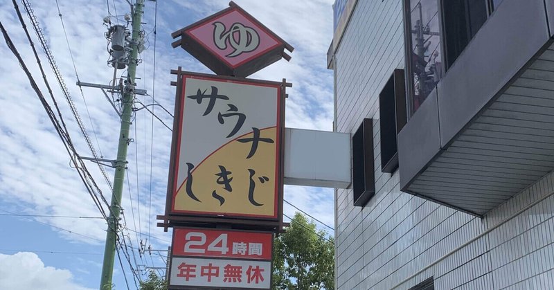 お風呂 サウナ サウナしきじ Yuzu Note