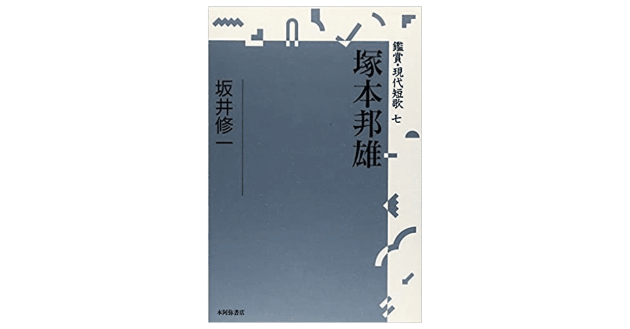 幻惑の大王、塚本邦雄｜やどかり