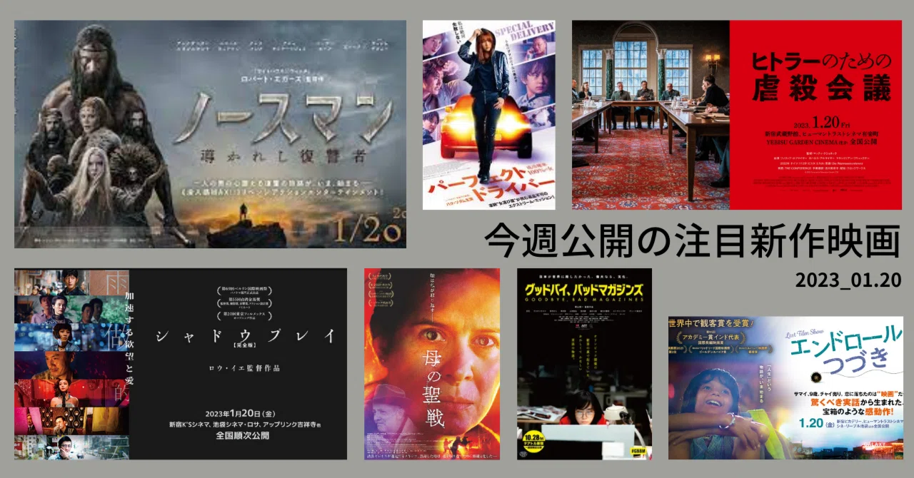 今週末公開の注目新作映画を紹介します！｜夏目はるちか