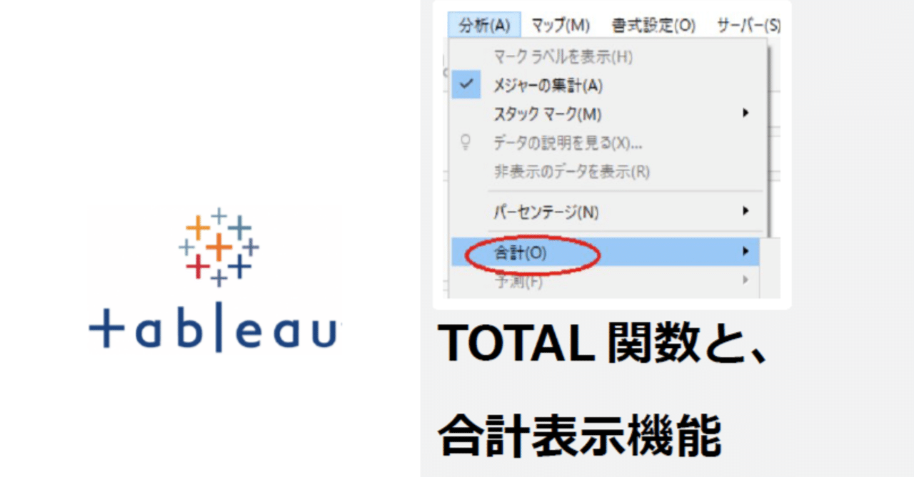 Tableau 表計算 TOTAL関数と、合計表示機能について｜ritz_Tableau | Satoshi Ganeko