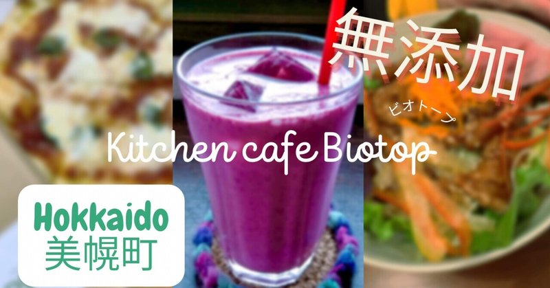 Kitchen cafe Biotop［キッチンカフェ ビオトープ］