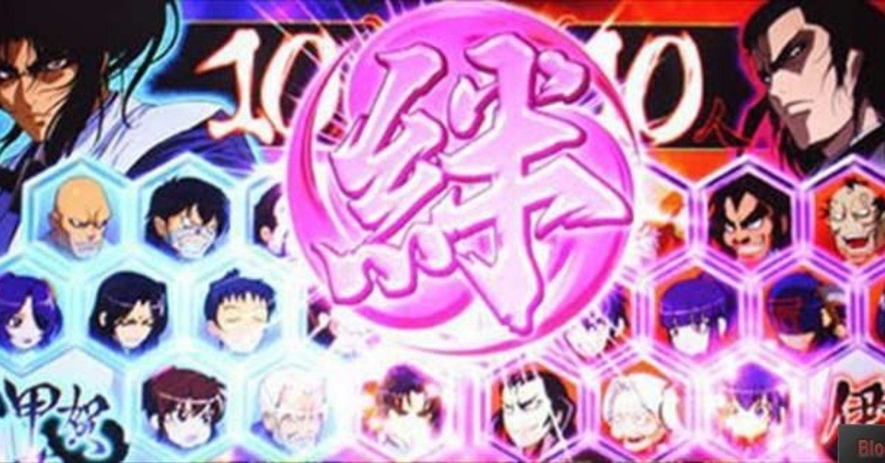 世界初!? 「バジリスク絆」の絆高確を徹底的に分析しました