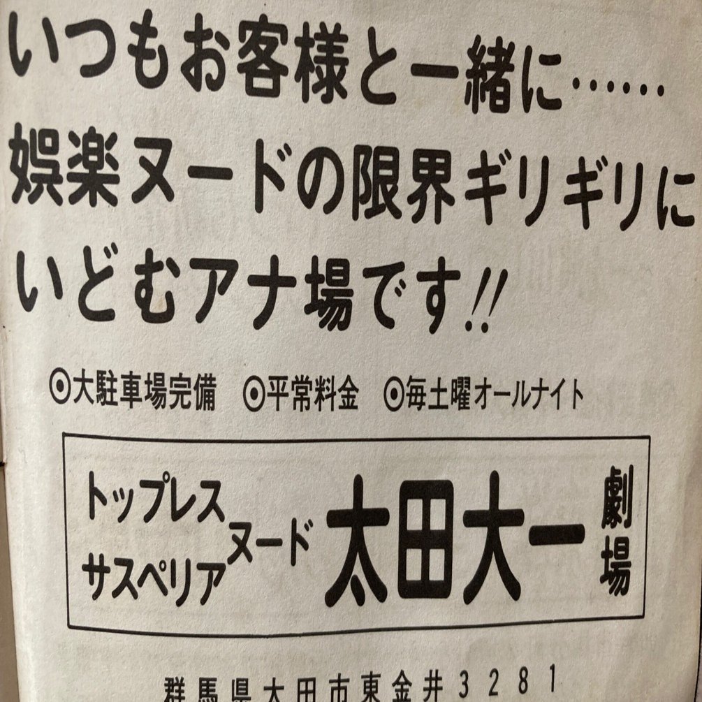 ストリップ劇場看板 