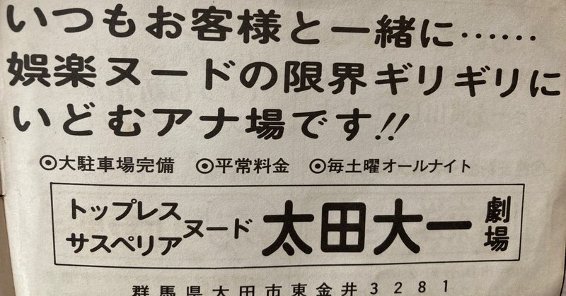 思い出のストリップ劇場２　群馬県「太田第一劇場」