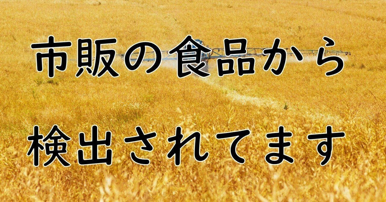 米国で「ガンになる」と訴えられる農薬、こんな食品に入っていました！｜43企画：分析屋　化学＆価値を分析する　環境計量士＆生き金マイスター｜note