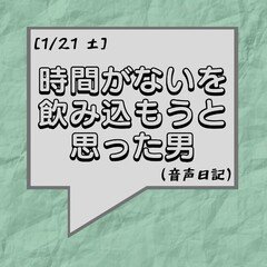 時間がないを飲み込もうと思った男