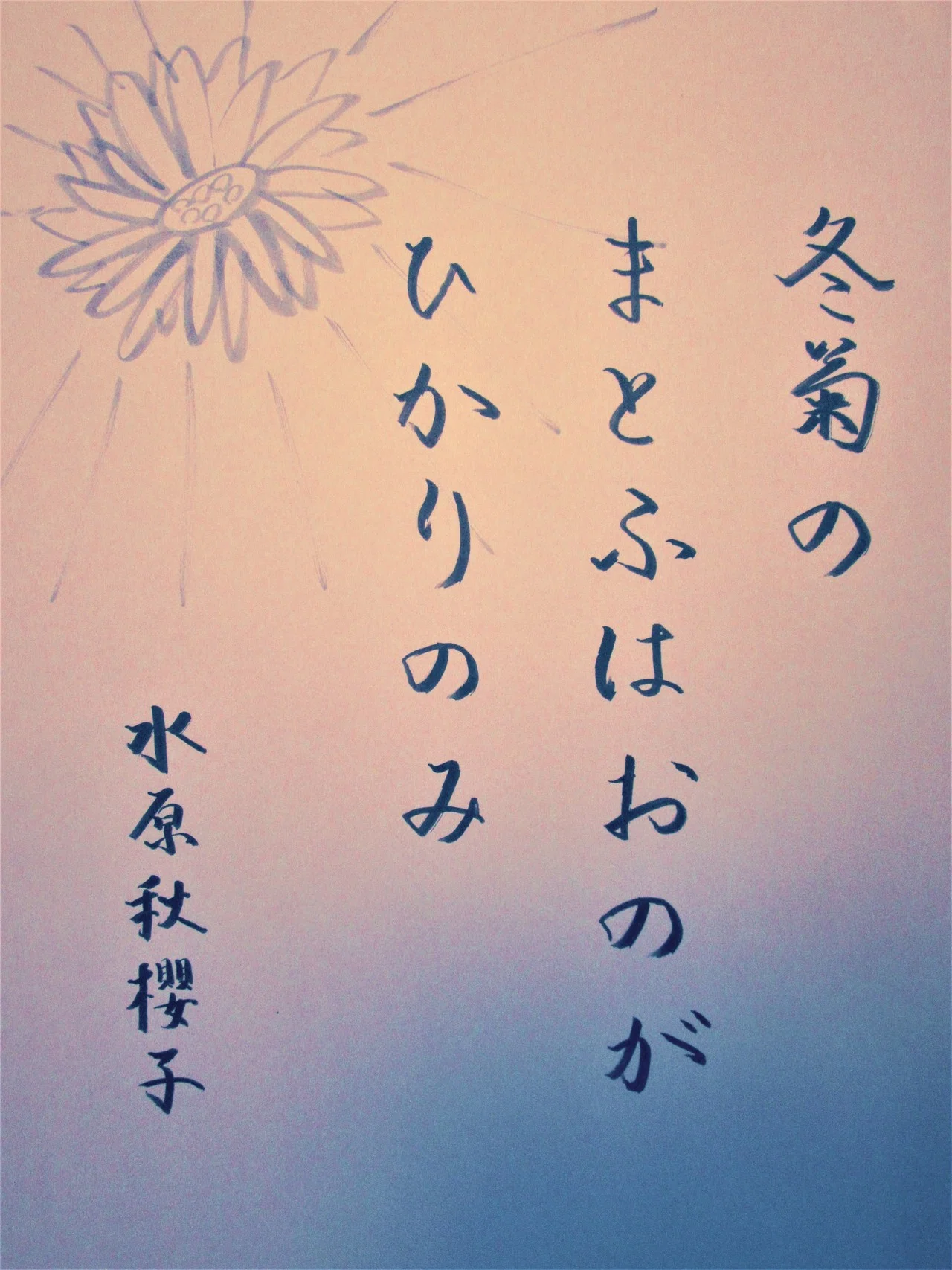 好きな俳句を筆ペンで 24 365 味意 みい Note