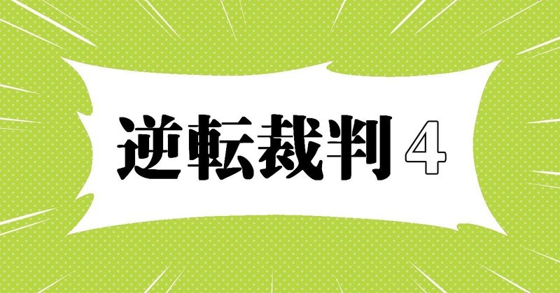 逆転裁判プレイ日記４ ラムネ Note