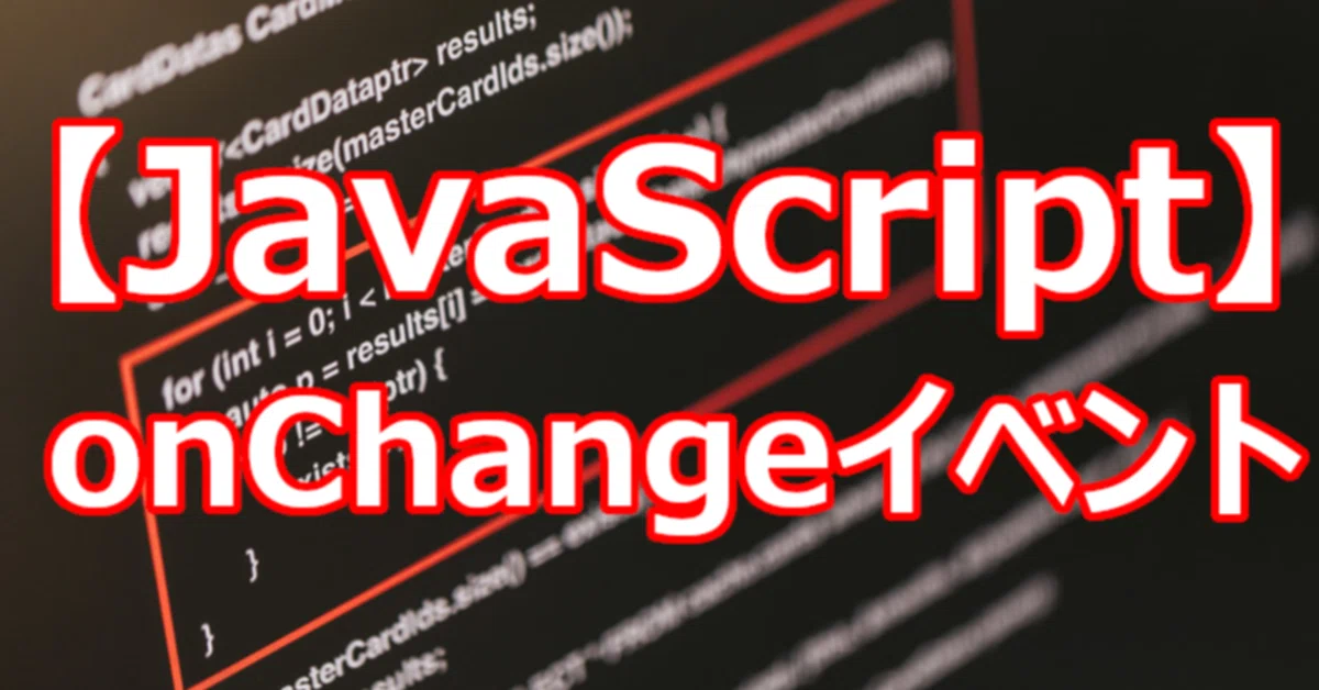 【JavaScript】onChangeイベント｜関野泰宏