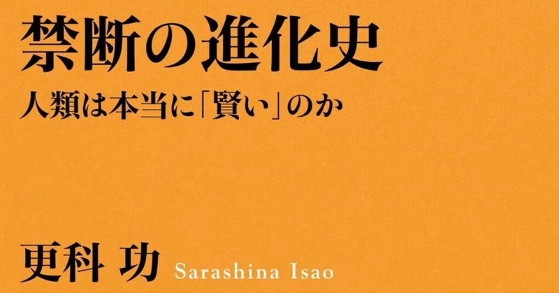 連載：「新書こそが教養！」【第84回】『禁断の進化史 』