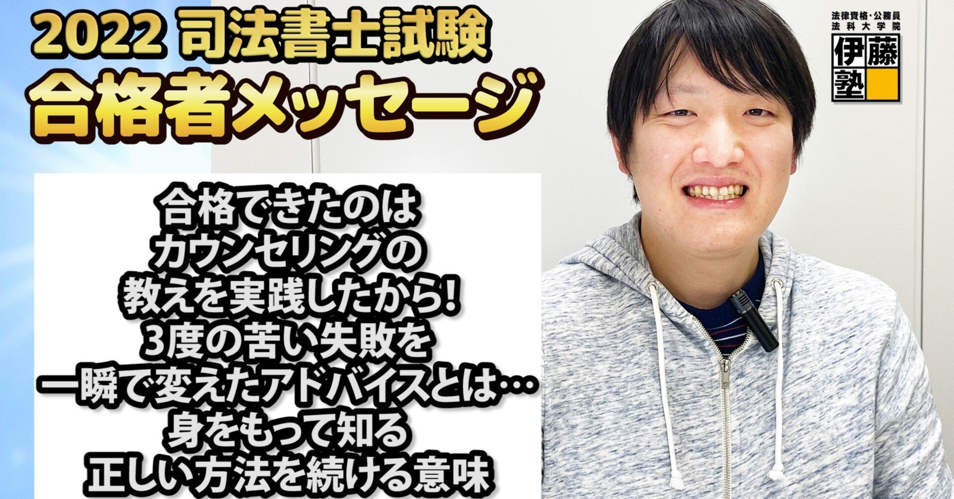 2022年度司法書士試験合格者からのメッセージ29｜伊藤塾 司法書士試験科