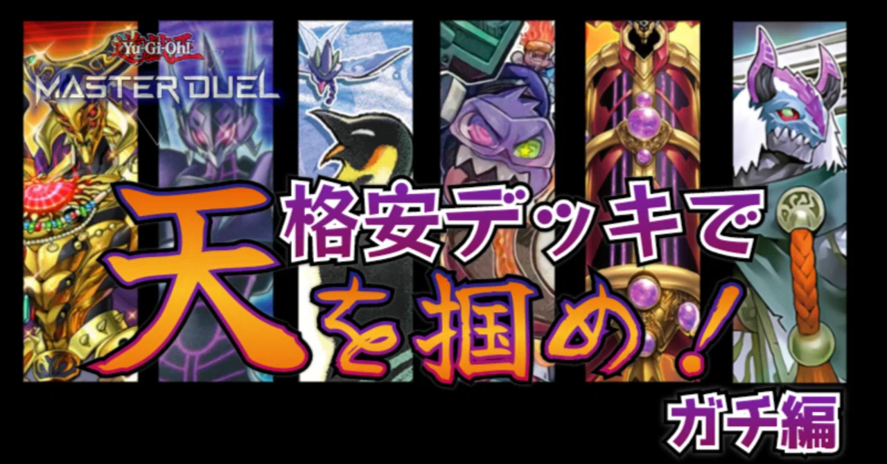 遊戯王マスターデュエル】風になれ！舞い踊れ！格安デッキで天を掴め