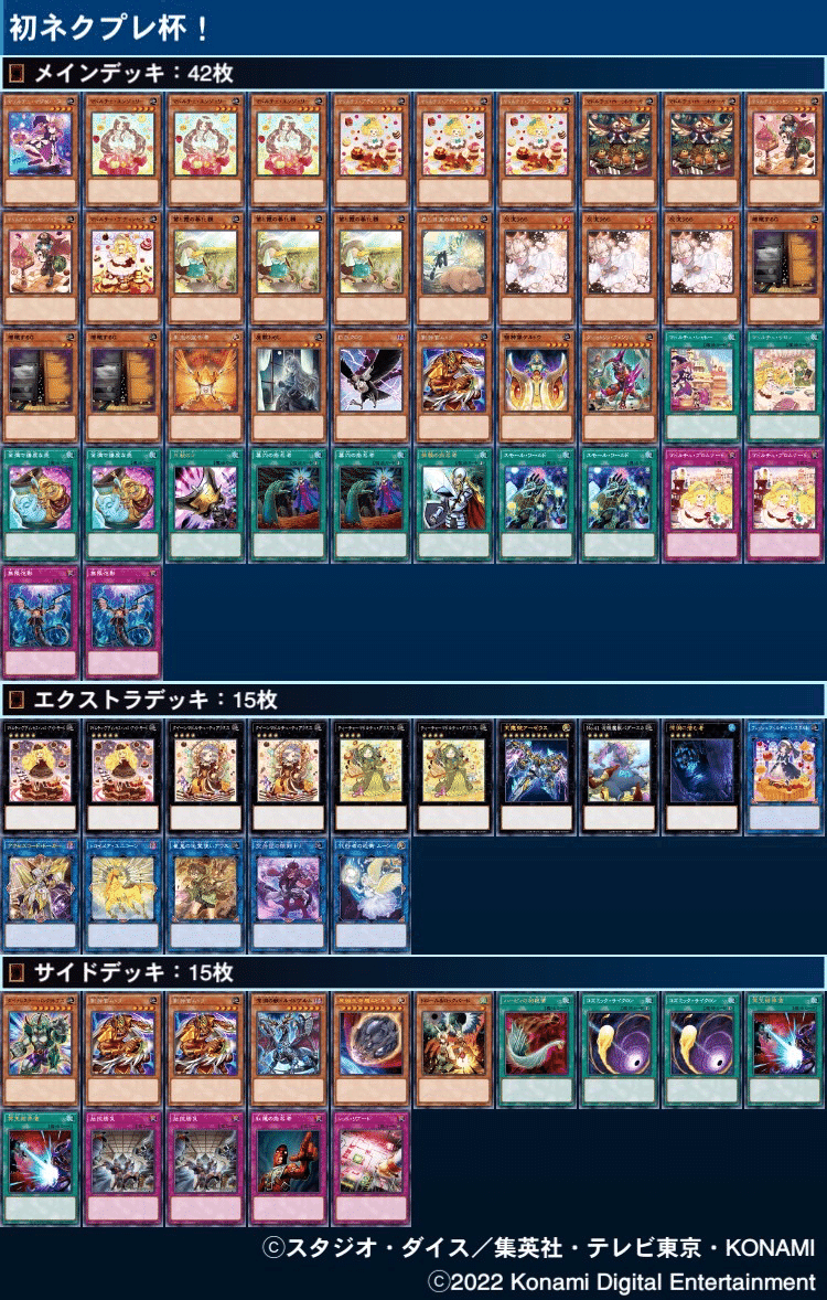 年中無休 【遊戯王】大会向けガチ構築_マドルチェデッキ紹介