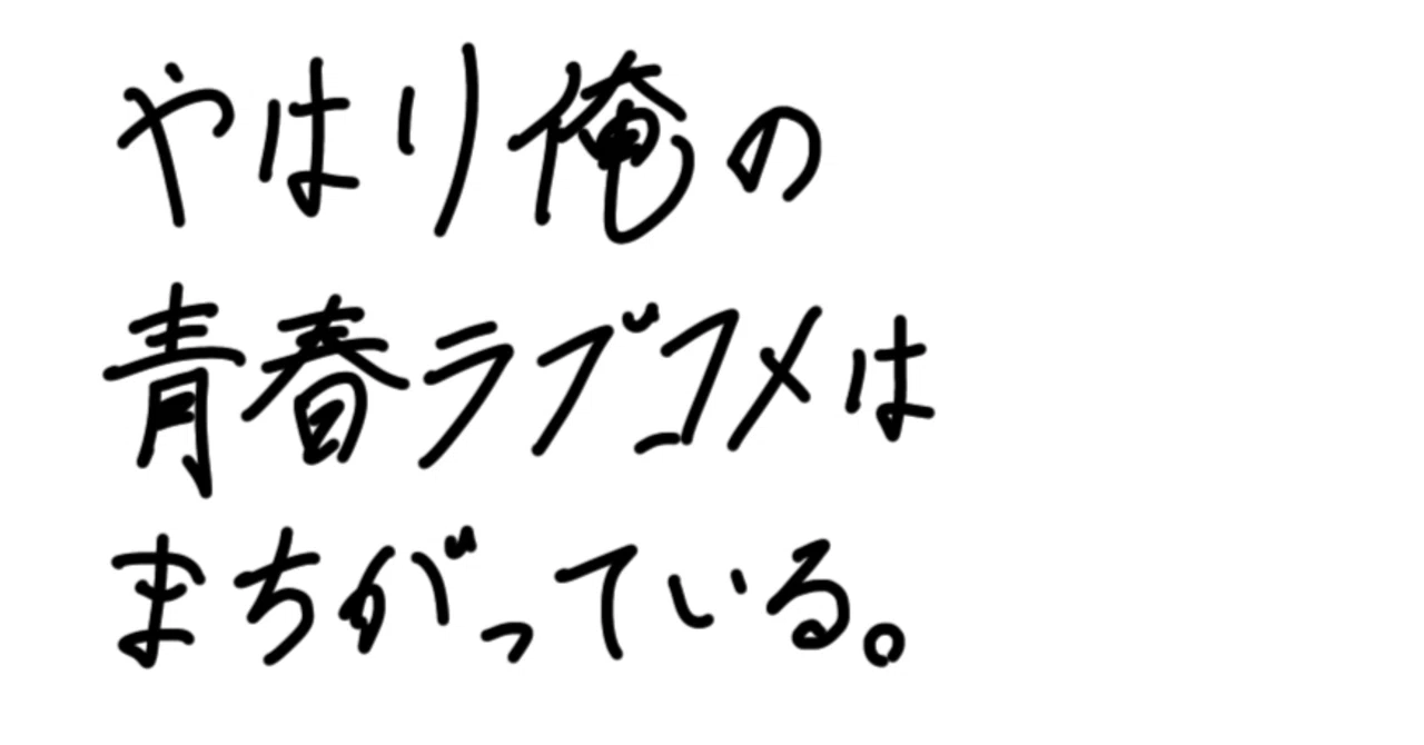 評価S】俺ガイル14.5巻（アニメ最終話後日談）を読んでキュン死した 