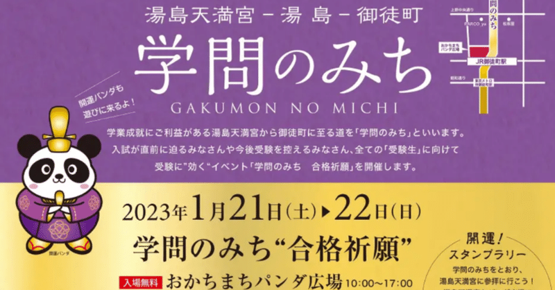 受験生応援イベント『学問のみち”合格祈願“』を開催！（1/21〜1/22）