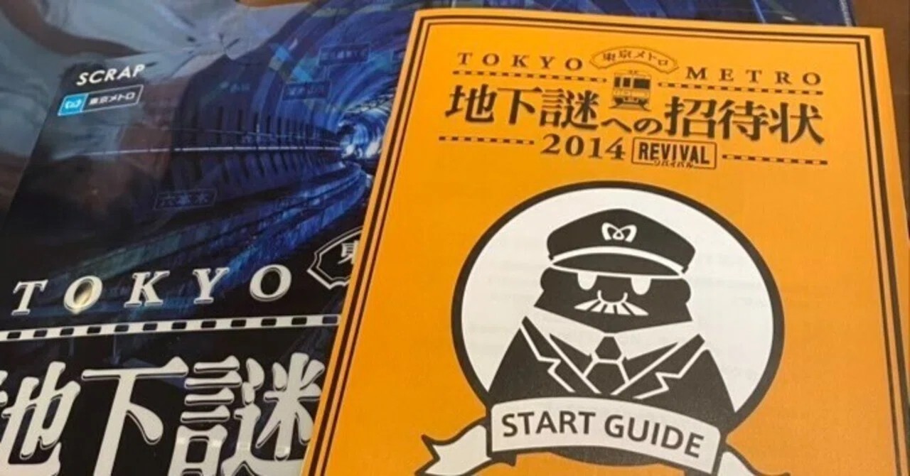 地下謎への招待状2014REVIVAL』クリアしました｜さとみん