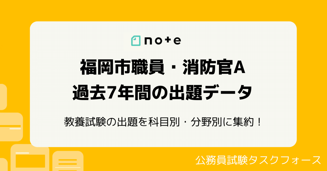 2023年対策】福岡市職員・消防官Aの出題範囲がよくわかる!過去7 2023年対策】福岡市職員・消防官Aの出題範囲がよくわかる!過去7