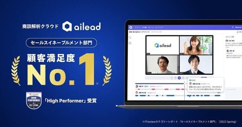 営業トークをAI音声解析する日本版Gong「ailead」によるセールスイネーブルメント（セールステック紹介）