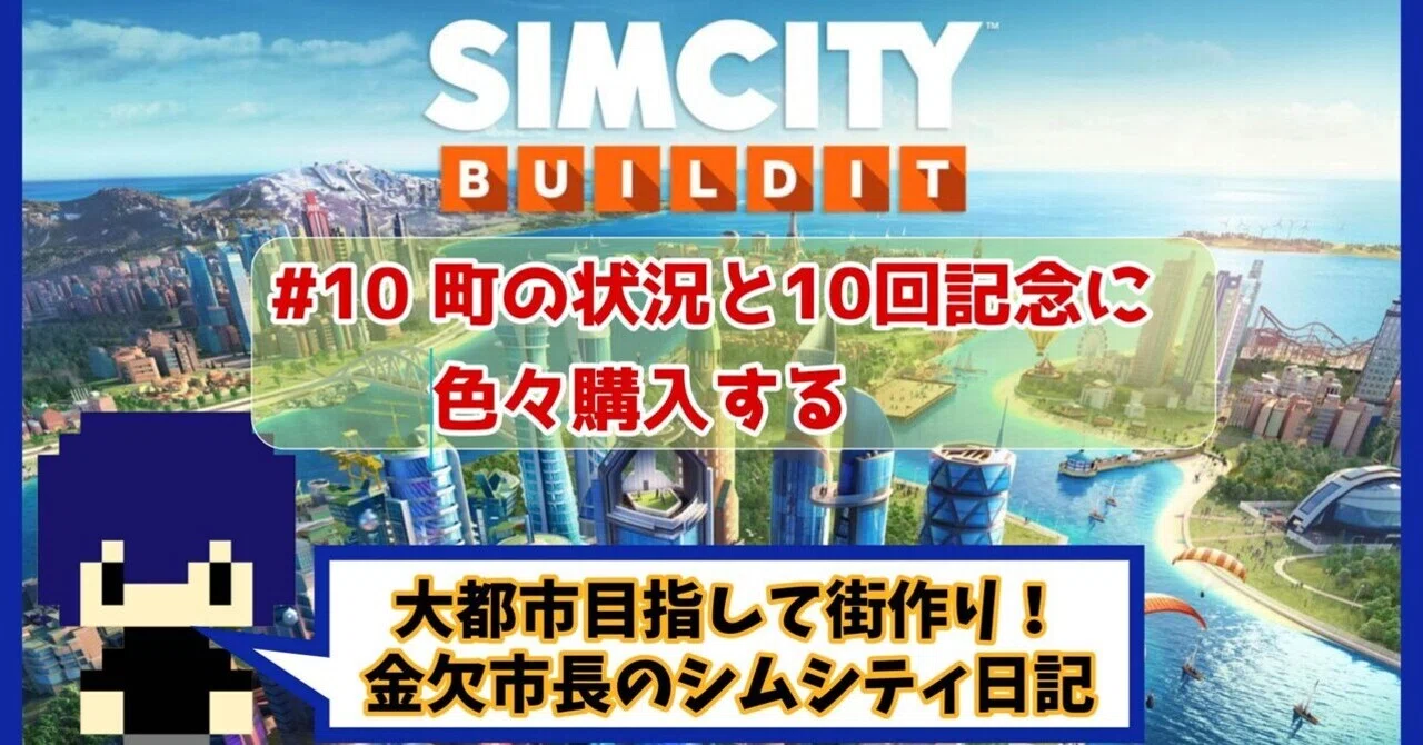 町の状況と10回記念に色々購入する！【シムシティ日記】10｜さくぽんぬ
