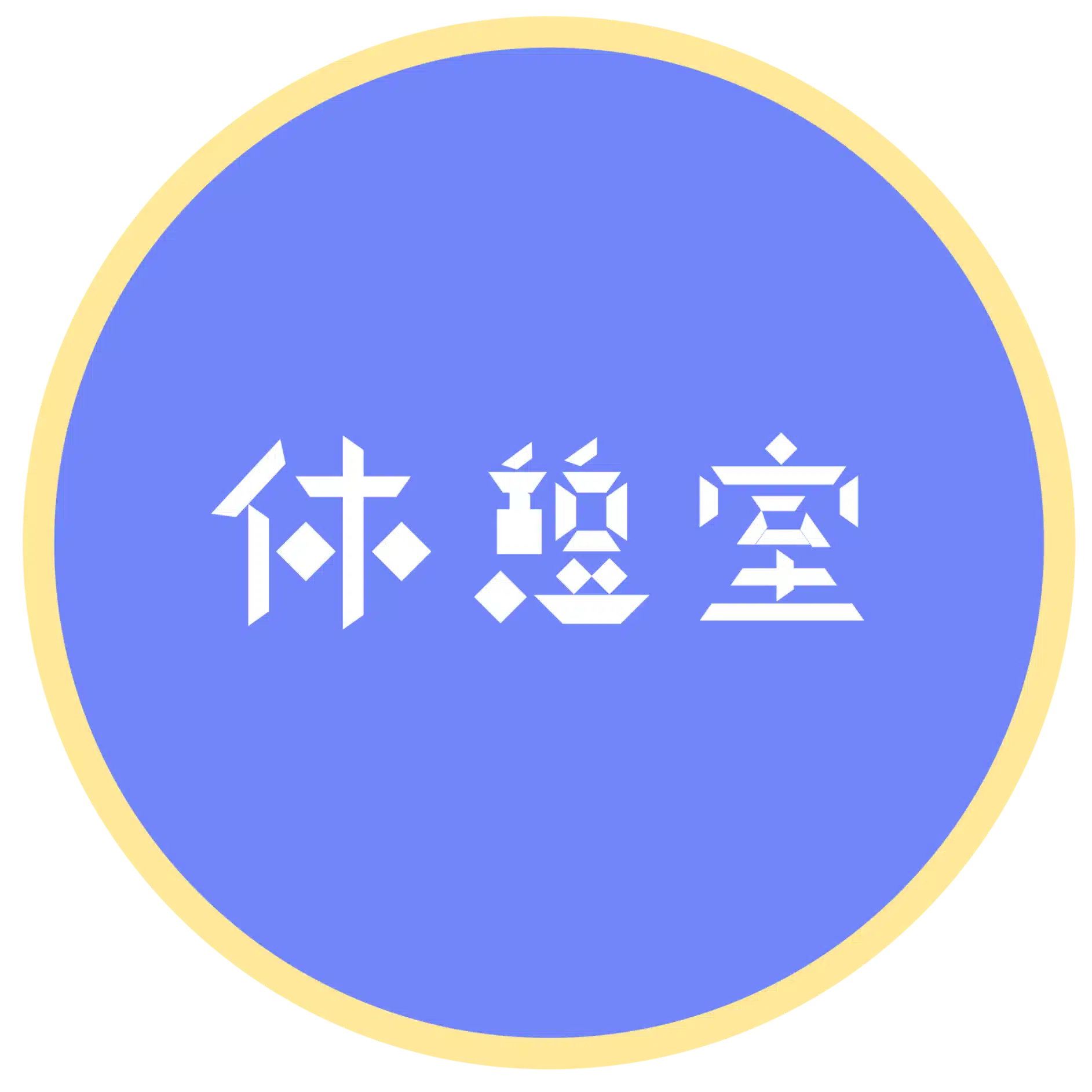 休憩室読書中座記