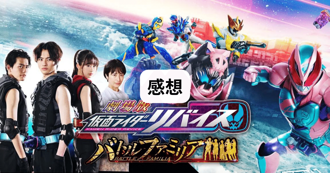 劇場版 仮面ライダーリバイス バトルファミリア』感想｜青冬なつ