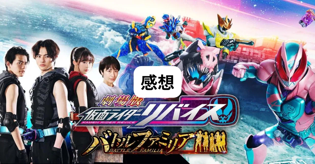 劇場版 仮面ライダーリバイス バトルファミリア』感想｜青冬なつ
