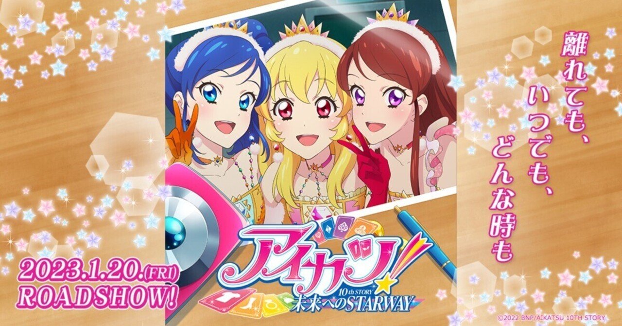 未来向きの今 を これからも アイカツ 10th Story 未来へのstarway ツナ缶食べたい 伝書鳩p Note 未来向きの今 を これからも アイカツ 10th Story 未来へのstarway ツナ缶食べたい 伝書鳩p Note