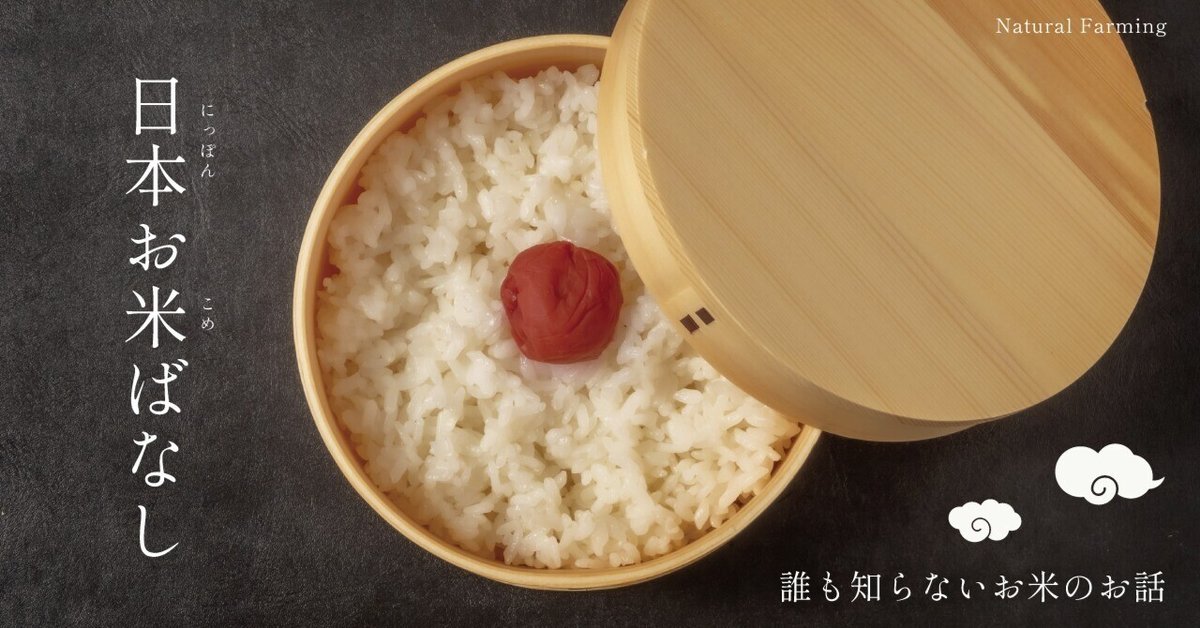 日本お米ばなし vol.6 栽培編「たまに見かける白っぽい米粒ってなに？」｜ナチュラルなお米屋さん＠Replow（リプラウ）