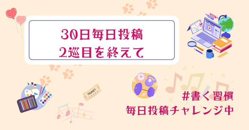 #72【毎日投稿】『事前準備が9割』30日間毎日投稿2巡目を終えて