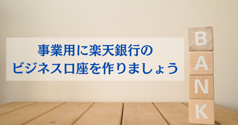 個人事業主は楽天銀行のビジネス口座で屋号の口座を作りましょう