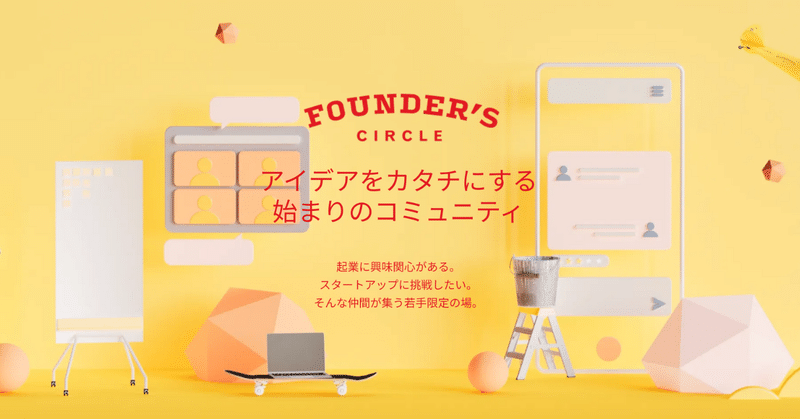 プレ起業家を支援するコミュニティ「Founder’s Circle（ファウンダーズサークル）」とは？