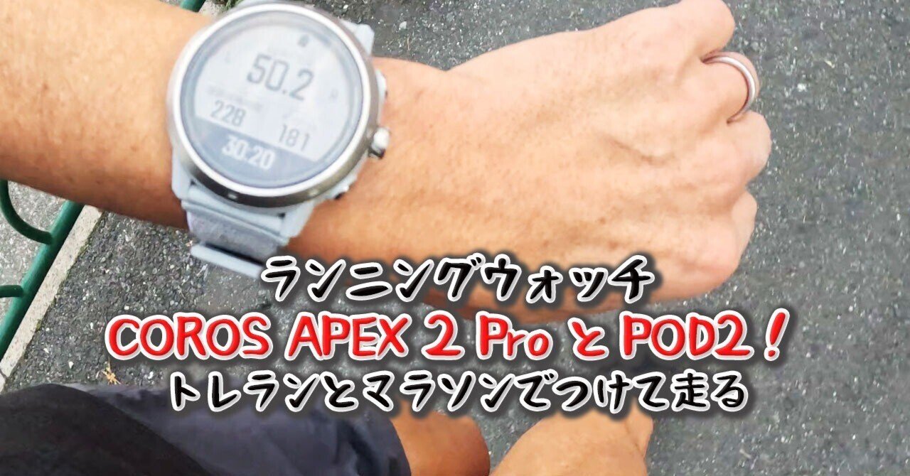 時計レビュー］COROS APEX 2 Pro とPOD2！トレランレースとマラソン