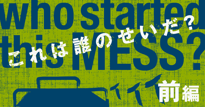 スピンオフ小説『これは誰のせいだ？』前編