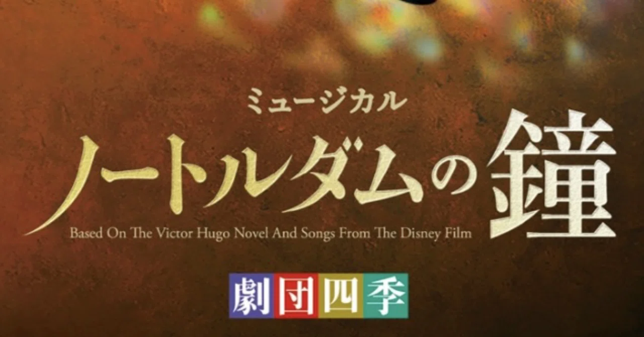 劇団四季「ノートルダムの鐘」京都公演の魅力と見所｜莉愛