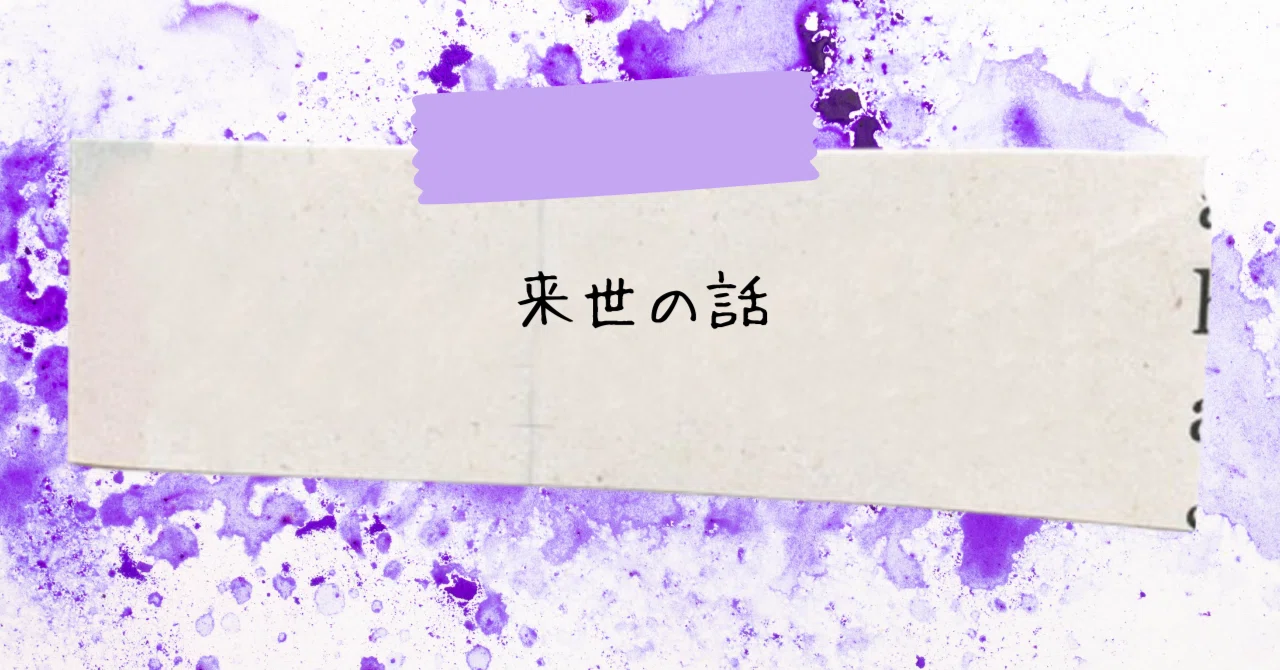 来世の話｜氷岾筆々（藤田当麻）