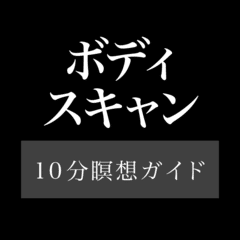 瞑想誘導ガイド（音声つき）【ボディスキャン瞑想 10分間】