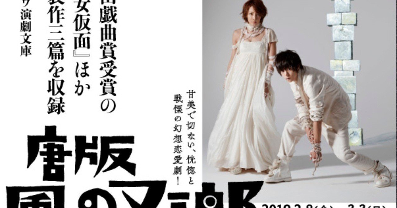 19年2月、窪田正孝出演「唐版 風の又三郎」にあわせて、唐十郎の傑作
