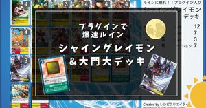 3弾連続でシャイン強化？！新規大門大はちょっと強そうじゃない