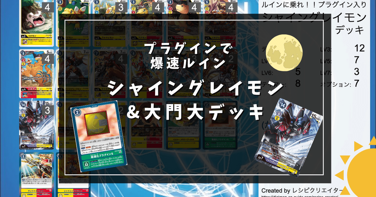 デジカ】ヒラリ舞い上がれ！シャイングレイモンデッキ入門