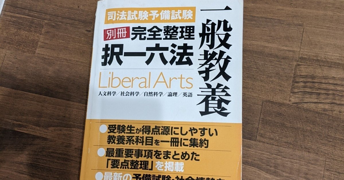 司法試験予備試験一般教養問題集 : 人文科学/社会科学/自然科学/論理/英語 司法試験予備試験一般教養問題集 : 人文科学/社会科学/自然科学