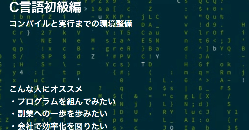C言語】基本中の基本であるprintfで好きな言葉を出してみよう!環境の C言語】基本中の基本であるprintfで好きな言葉を出してみよう!環境の