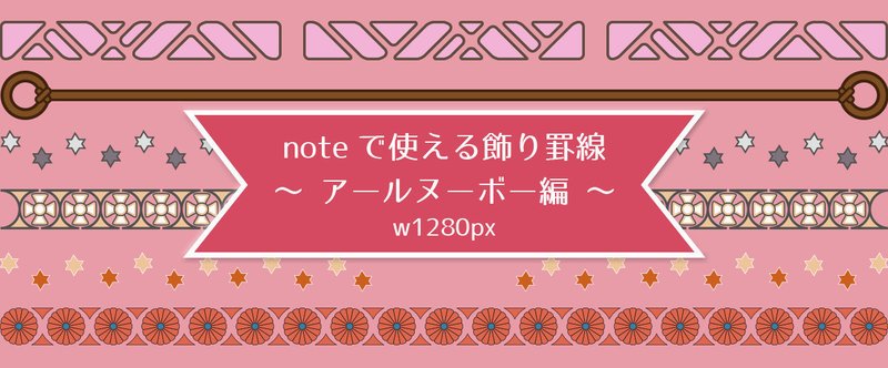素材 Noteで使える飾り罫線 アールヌーボー編 Osso グラフィックデザイナー ナレーター デザイン フォト Note