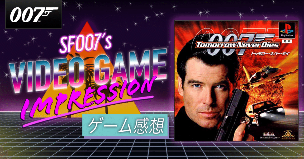 洋ゲーの洗礼がボンドを襲う【007 トゥモローネバーダイ】 (PS1 洋ゲーの洗礼がボンドを襲う【007 トゥモローネバーダイ】 (PS1