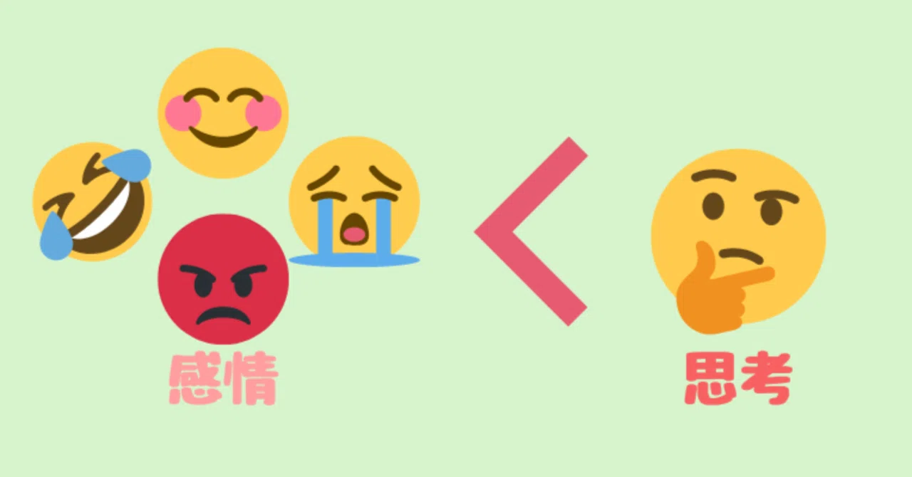 感情と思考の違いについて。感情は自分で選べない。｜たつや