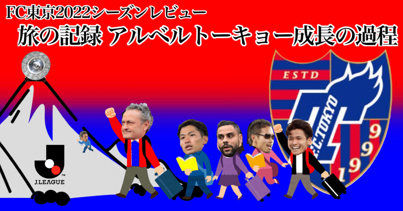 FC東京2022シーズンレビュー〜旅の記録 アルベルトーキョー成長の過程〜
