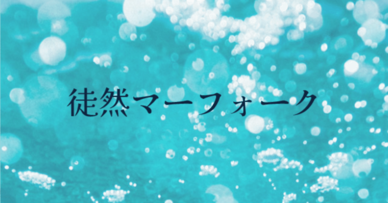 海の先駆けについて考える - ロダーシャの考察
