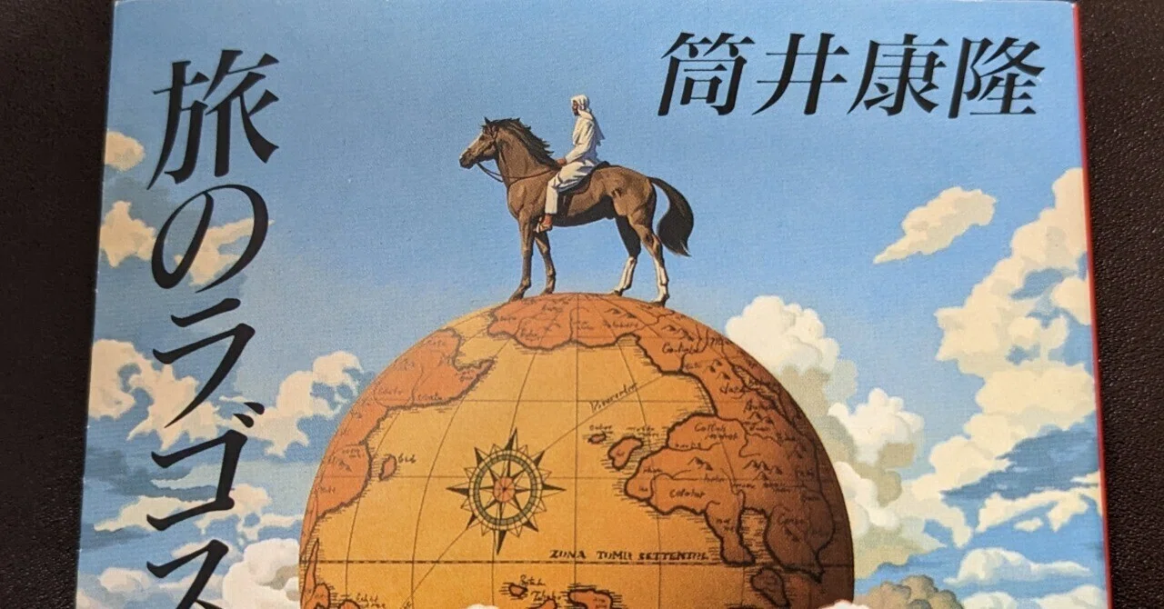 読後メモ】旅のラゴス - 筒井康隆｜CON